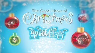 The Good News of Christmas (聖誕佳音)