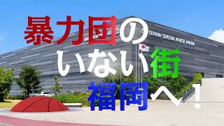 【組織犯罪対策課】暴力団のいない街、福岡へ（選手編①）