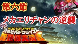 【FGO】復刻版 ハロウィン☆ストライク  「第六節  メカエリチャンの逆襲」