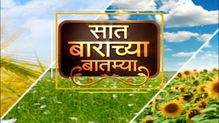 Saat Barachya Batmya : 712 : राज्यातील शेतीसंबंधीत बातम्यांचा आढावा: 09 मे 2023 : ABP Majha