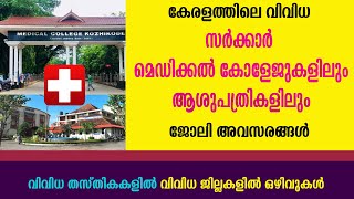 കേരളത്തിലെ വിവിധ സർക്കാർ ആശുപത്രികളിൽ  ഒഴിവുകൾ/Kerala Govt Hospital Job Vacancy/ Kerala Govt jobs/