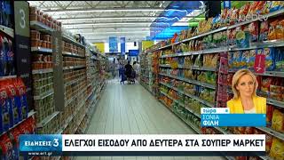 Ελεγχοι από Δευτέρα στα Super Market | 15/03/2020 | ΕΡΤ