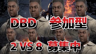 【🔪ＤＢＤ🔪】参加型　　2vs8　 　第一村人名誉総裁が配信します