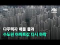 다주택자 매물 풀려…수도권 아파트값 한 주 만에 다시 하락 / JTBC 아침&