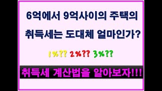 6억에서 9억사이의 취득세는 어떻게 계산하는가?