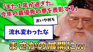 【2ch面白いスレ】アルバス・ダンブルドア「また１年が過ぎた。今年の最優秀の寮を表彰したいと思う」