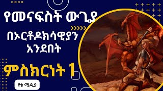 የመናፍስት ውጊያ በኦርቶዶክሳዊያን አንደበት |   ምስክርነት 1  | የቱ ሚዲያ Ethiopian Ortodox Tewahdo