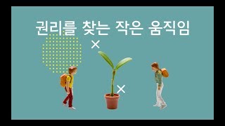 특성화고의 현실을 직접 바꾸기 위해 나서는 특성화고 학생들을 응원합니다!