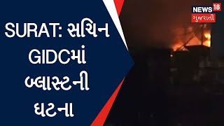 Surat: GIDCમાં આવેલી કોક કોલા કંપનીમાં બ્લાસ્ટ | Company Blast | News in gujarati