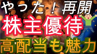 株主優待再開したおすすめできる魅力的な割安高配当株