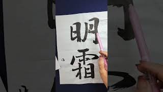 【書道】書道日本9月号解説　漢字半紙