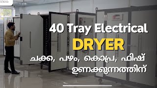 40 Tray Electrical DRYER || ചക്ക,  പഴം,  കൊപ്ര,  ഫിഷ്‌  ഉണക്കുന്നത്തിന്|| SARAHS TECHNO: 9349165966