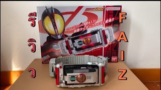 รีวิวเเบบเข้าใจง่ายEP 1 Dx Faiz Driver 2024 ver./นี่นายเป็นคนลิ้นเเมว สิน่ะทาคุมิ#kamenrider