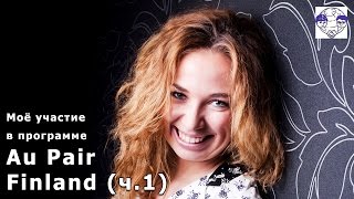 Росперсонал отзывы: Au Pair Финляндия (часть 1). Впечатления.