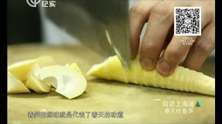 闲话上海滩20140327：春天吃春笋