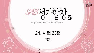 [빛나라SAB성가5]  24. 시편 23편-합창