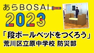 あらBOSAI 2023「段ボールベッドをつくろう」荒川区立原中学校 防災部