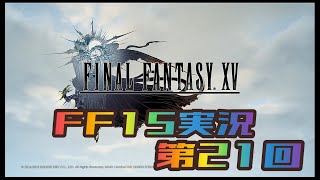 【第21回#さくちゃんねるFF15実況】CHAPTER 08 船出【3】