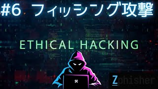 倫理的ハッキング - #6 フィッシング攻撃 | ZPhisher