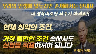 완벽하지 않은 속에서 신앙 생활을 계속 하셔야 합니다 / 지금 여러분의 최악의 조건, 가장 불만인 조건 속에서도 신앙을 적용하셔야 돼요 / 박영선 목사님