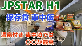 EPOCALE Life Vol.13【JPSTAR H1】温泉後、すぐに〇〇はやっぱり最高すぎた✩.*˚そして、保存食で車中飯レビュー#保存食 #車中飯