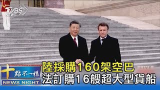 陸採購160架空巴 法訂購16艘超大型貨船｜十點不一樣20230408@TVBSNEWS02