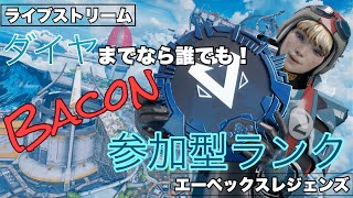 [Apex参加型] 参加型ランク！　現在プラチナ～ダイヤまで誰でも！現マスターです！