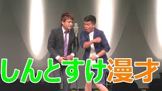 【漫才・ネタ】しんとすけの漫才〜祭〜【喜笑転決】