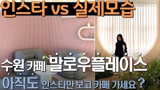 [내가본카페] 수원카페 | 인스타 핫플 | 실제 모습 | 말루우플레이스 | 포토스팟 추천 | 데이트장소 | 수원 가볼만한 곳