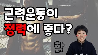 근력운동이 정력에 좋다? | 남성호르몬, 테스토스테론 높이는 법