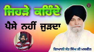 ਜਿਹੜੇ ਕਹਿੰਦੇ ਪੈਸੇ ਨਹੀਂ ਜੁੜਦਾ ll Those who say money doesn't stay ll Maskeen Ji