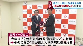 楽天アンバサダー銀次さんが東北大学病院に車いすを寄贈　病気と闘う子どもと触れ合う