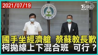 東奧「選手經濟艙」 總統歉：沒做到承諾 柯拋「線上線下混合教學」 師長揭前線慘況【【TVBS新聞精華】20210719