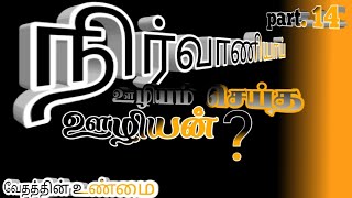 நிர்வாணியாய் ஊழியம் செய்த ஒரு ஊழியக்காரன்?