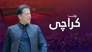 🔴 LIVE | Chairman PTI Imran Khan's Historic Speech at Jalsa in Karachi | #Finalcall