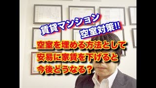 空室対策・東京都調布市・賃貸マンション・空室を埋める方法として安易に家賃を下げると今後どうなる？