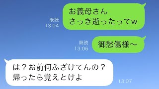 嫁いびりをしていた義母が亡くなり、夫に連絡した私。「お義母さんが亡くなったよw」と伝えたところ、夫は激怒したが実は…