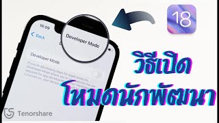 วิธีเปิดโหมดนักพัฒนา บน iOS 18 beta - 2 วิธี