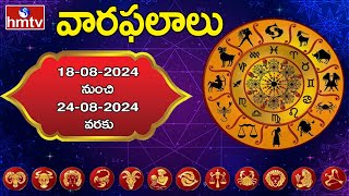 వారఫలాలు :ఈ వారం మీ రాశి ఫలాలు ఎలా ఉన్నాయంటే |  18 AUG 2024 TO 24 AUG 2024 | Weekly Horoscope | hmtv