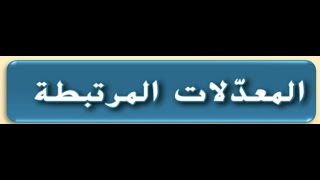 ‎⁨1- المعدلات المرتبطه للصف الثاني عشر المتقدم