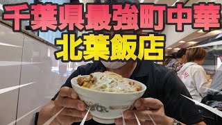 【千葉市 北葉飯店】千葉県No.1町中華で名物餃子とかつ丼を食べる動画\u0026喫茶店マックスでプリンを食べる動画