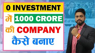 How to Start business without Money, 0 से 1000 Crore की Company बनाने का तरीका | Online Startup Idea