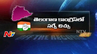 Survey Fight Between Congress Leaders in Telangana || Off The Record || NTV