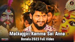 Malkajgiri Kamma Sai Anna Bonalu 2023 Full Video | Kamma Sai Bonalu Video | Malkajgiri Kamma Sai