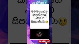 ඔයාට පුලුවන් නම් මෙි ප්‍රහේලිකාව විසදන්න #සිංහල #srilanka #riddles #Sinhala #youtubeshorts #shorts