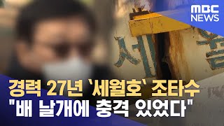 경력 27년 `세월호` 조타수 \