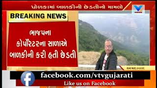 Ahmedabad: Dholka corporator`s brother in-law arrest for molesting 4-yrs old Girl | Vtv News