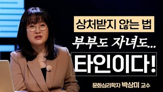 당신의 인간관계는 편하십니까? 🙄 지혜로운 거리두기, 이렇게 해보세요! 😎ㅣ박상미 교수 ㅣ부부관계 ㅣ자녀관계 [지식IN 미래를 세우다]