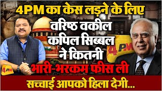 कपिल सिब्बल ने 4PM के साथ खड़े होकर मोदी को चैलेंज किया, खुलासा ॥ Kapil Sibbal ॥ Supreme Court | 4PM
