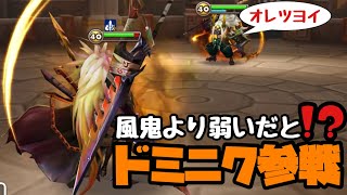 【サマナーズウォー】ドミニク参戦‼️あれ？ドミニクさん…❓【ギルバト】